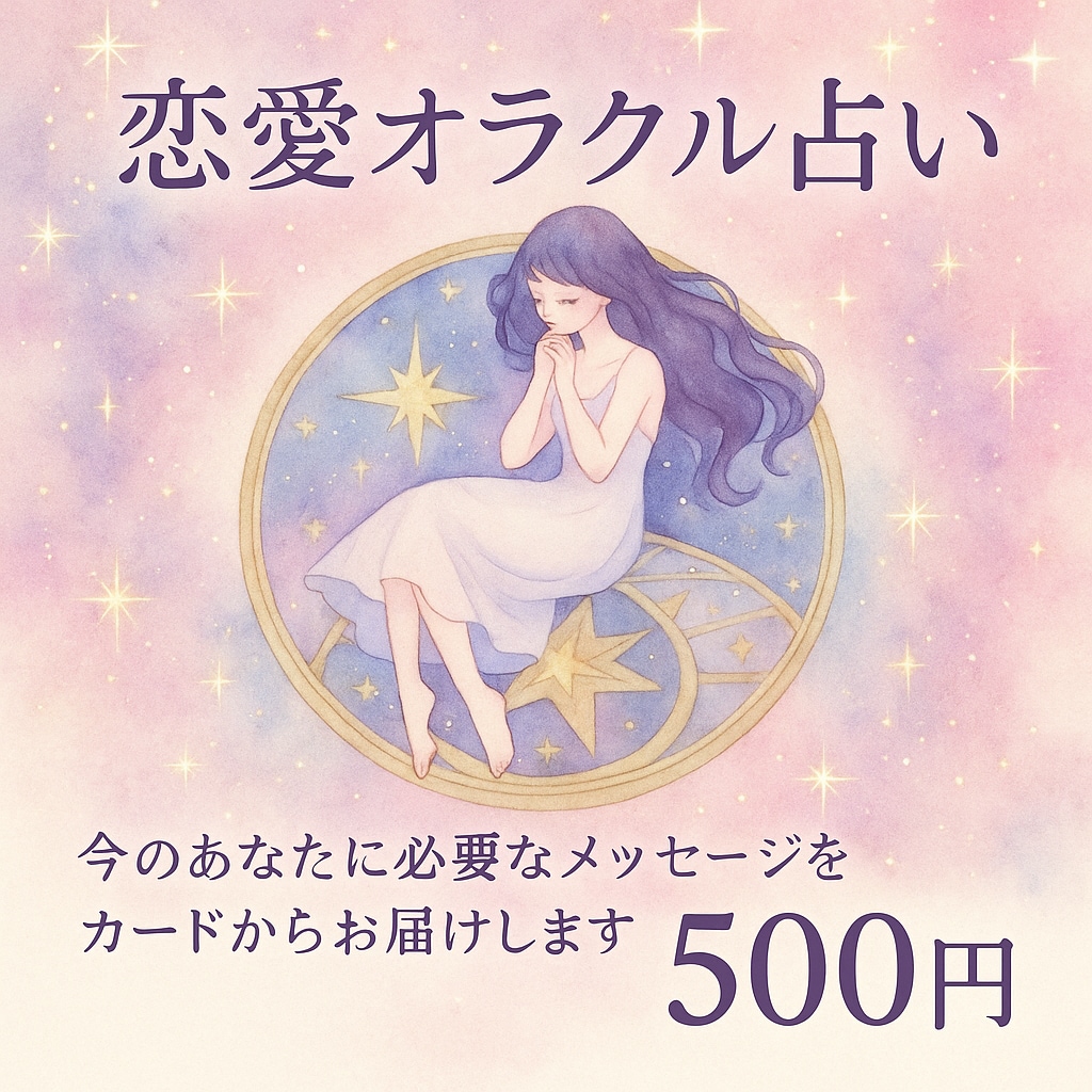 限定10名様｜恋愛オラクルで彼の気持ち鑑定します 誰にも言えない恋、カードにそっと相談してみて！ イメージ1