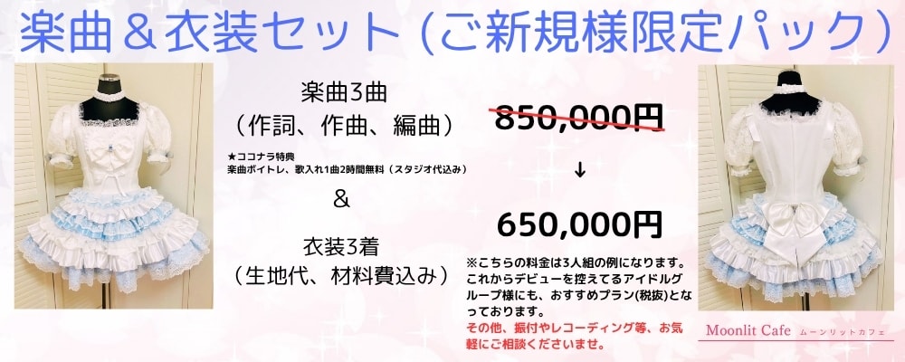 アイドルグループデビュープラン！楽曲&衣装承ります 楽曲&衣装製作(ご新規アイドルグループ立ち上げに最適プラン) イメージ1