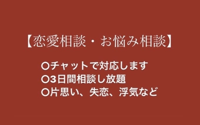 ポエマーが恋愛相談・悩みお聞きします 【3日間相談し放題】なんでも聞きます！ イメージ1