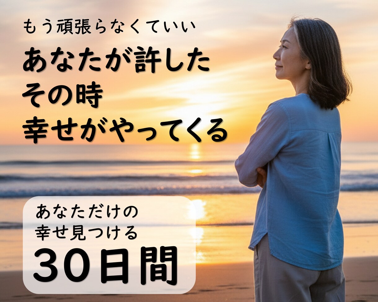 自分を愛し許した時、人生の流れは変わり始めます もう頑張らなくていい 2026年は許しから幸せは始まる イメージ1