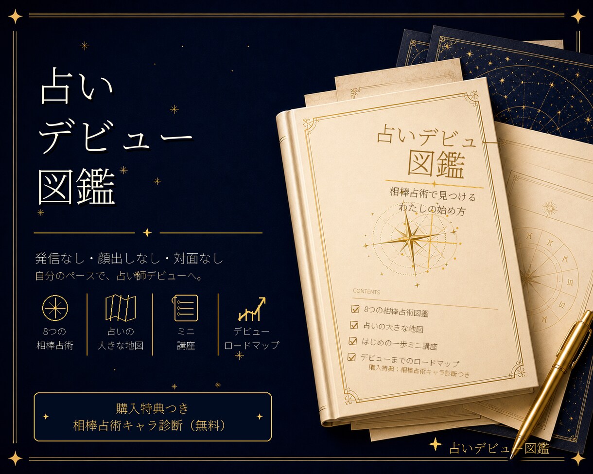 占いが好きを仕事に。デビュー図鑑を届けます 発信もSNSもいらない。好きな占いで、占い師デビュー。 イメージ1