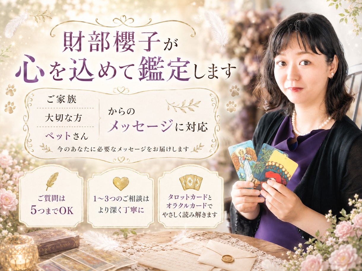 天国にいる大切な人やペットからのメッセージ占います タロットカードとオラクルカードでメッセージを読み解きます。 イメージ2