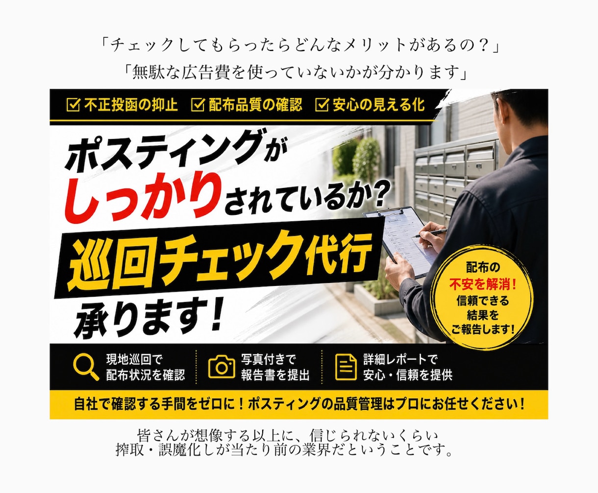 ポスティング業者である私が巡回配布チェック承ります ポスティングのプロだから分かる配布の品質と精度をご報告 イメージ1