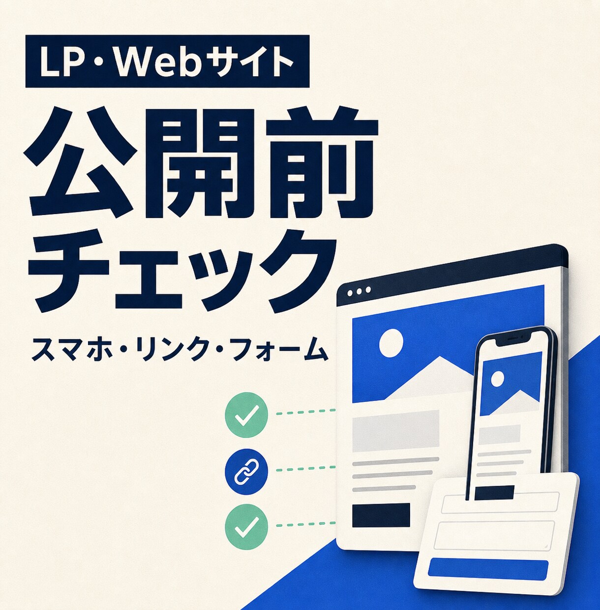 LP・Webサイトの公開前チェックを行います スマホ表示と導線の抜け漏れを確認します イメージ1