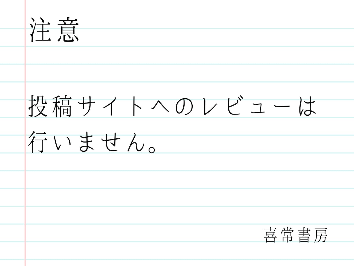 あなたの小説に物書き2人分の感想をお届けします 小説家志望の方へ。原稿を添削、アドバイスを２人分お届け。 イメージ9