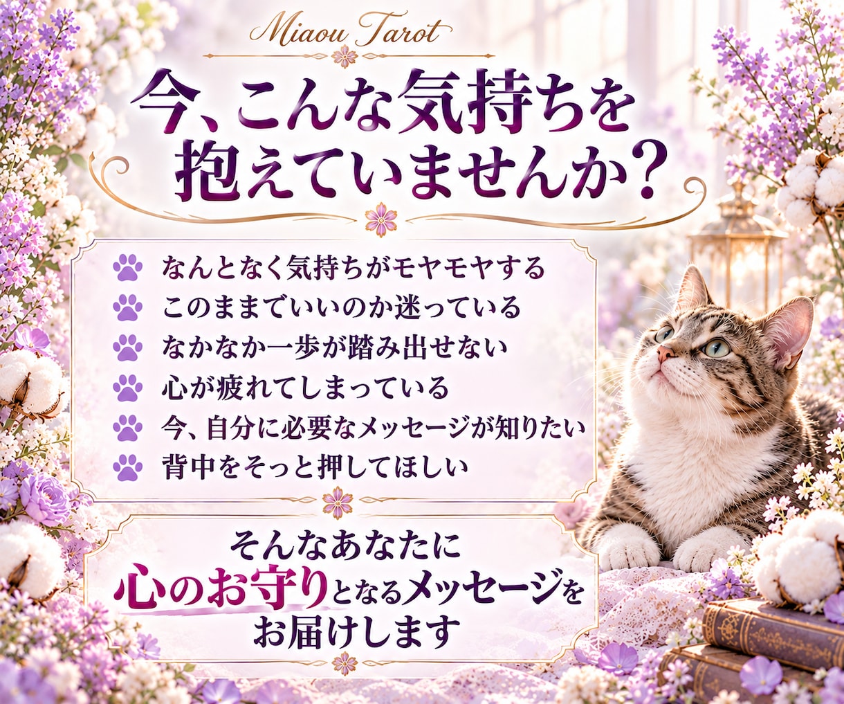 タロット占いでお守りメッセージを届けます 今のあなたに必要な言葉を、心のお守りに。 イメージ2