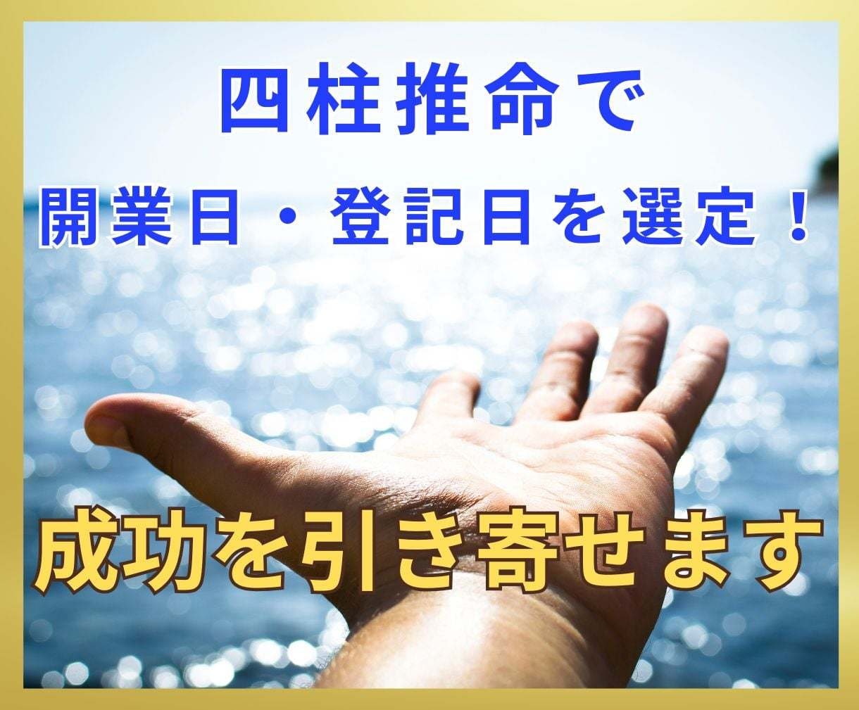 四柱推命で開業日・登記日を選定！成功を引き寄せます あなただけの事業成功に繋がる特別な「開運日」を見つけます イメージ1