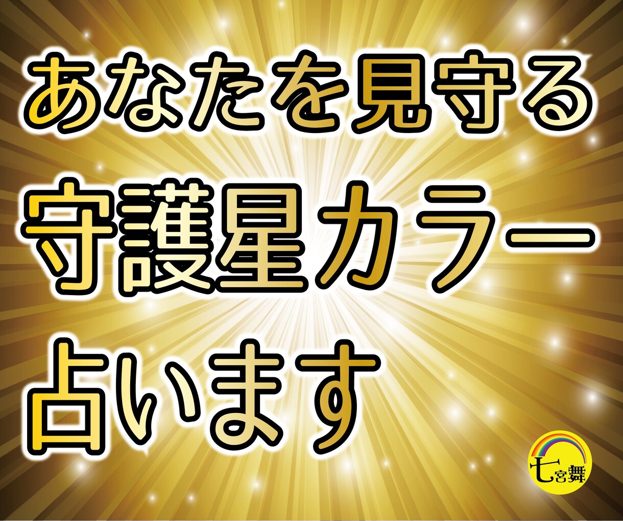 オーラ占い★守護星カラーを占います ★あなたの魂を見守る守護星についてお伝えします イメージ1