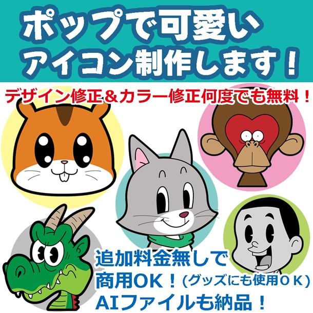 ポップで可愛いアイコンを制作させて頂きます デザイン修正及びカラー修正は何度でも無料なので提案数無制限！