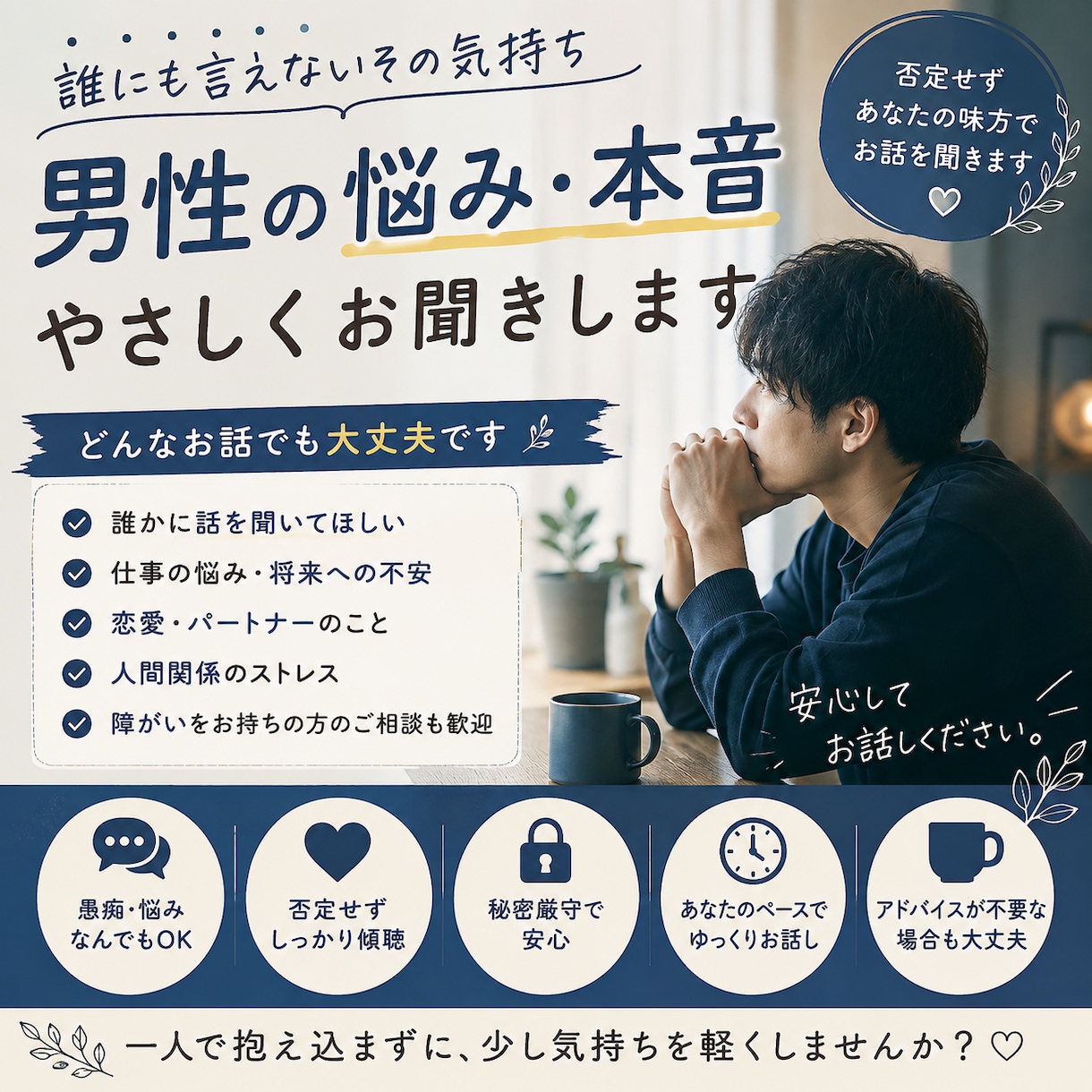 男性の誰にも言えない悩み・本音をお聞きします ご希望に合わせてお話しします☺️ イメージ1