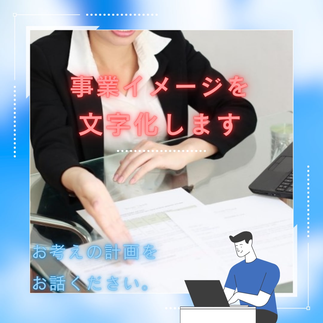 事業スタートに役立つ“事業イメージを文字化”します 事業イメージを整理して文字に直すことが苦手な方に～ イメージ1