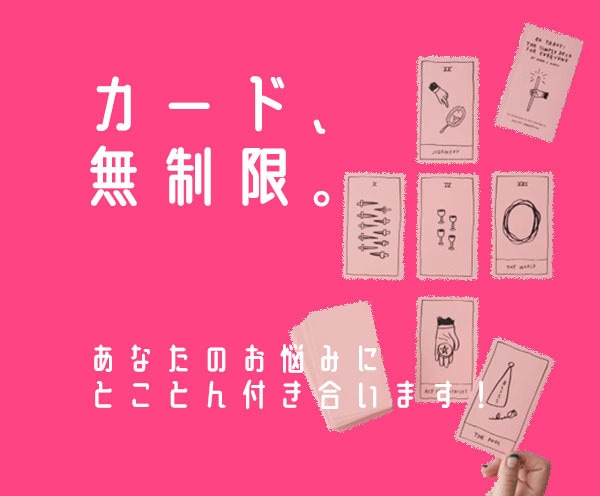 無制限カード引き放題⚡️悩みにとことん付きあいます なんの「答え」がほしいかわからないときに使える深堀りタロット イメージ1