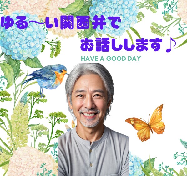 低音ボイスのゆる～い関西弁でお話し相手になります 愚痴、雑談、悩み何でも大丈夫！あなたのお話をお聞きします！！ イメージ1