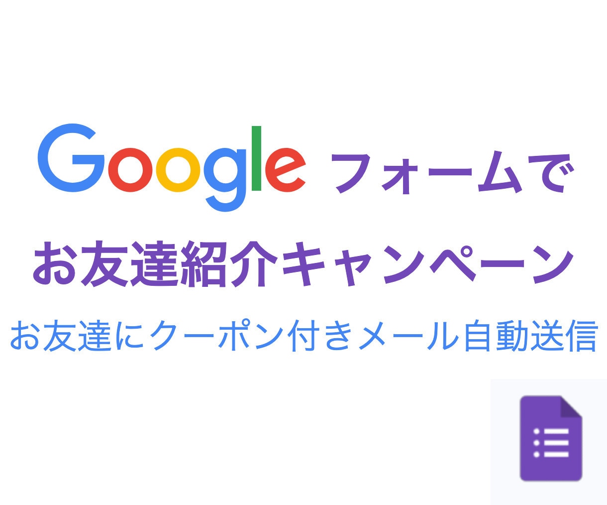 友達紹介の自動送信フォーム作成します 紹介者が入力したお友達のメアドにキャンペーン概要を自動送信 イメージ1
