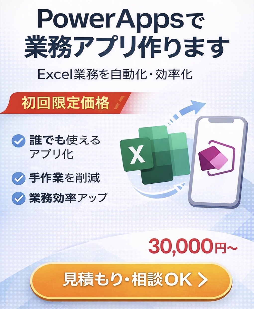 PowerAppsで業務アプリ作ります Excel業務をアプリ化し業務効率を向上させます イメージ1