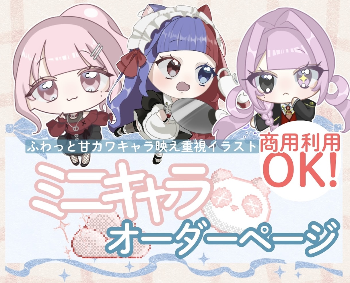 ふわっと甘可愛いミニキャライラストを制作致します ♡SNS使用、商標利用OK！お気軽にお問い合わせください⟡ イメージ1