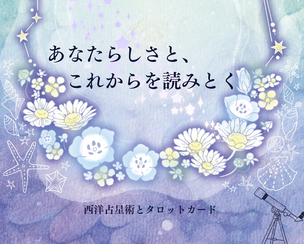 モヤモヤの正体が見えてくると心はふっと軽くなります 今どこにいてどこへ向かおうとしているか。星が教えてくれます。 イメージ1