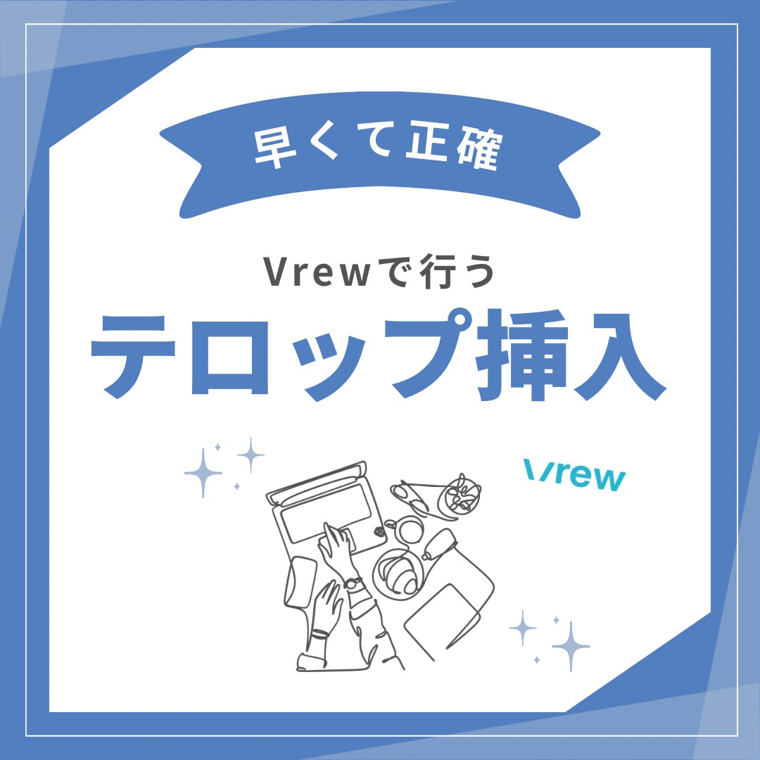 動画の文字起こしとテロップ挿入をします 「Vrew」を使って、動画にテロップをおつけします イメージ1