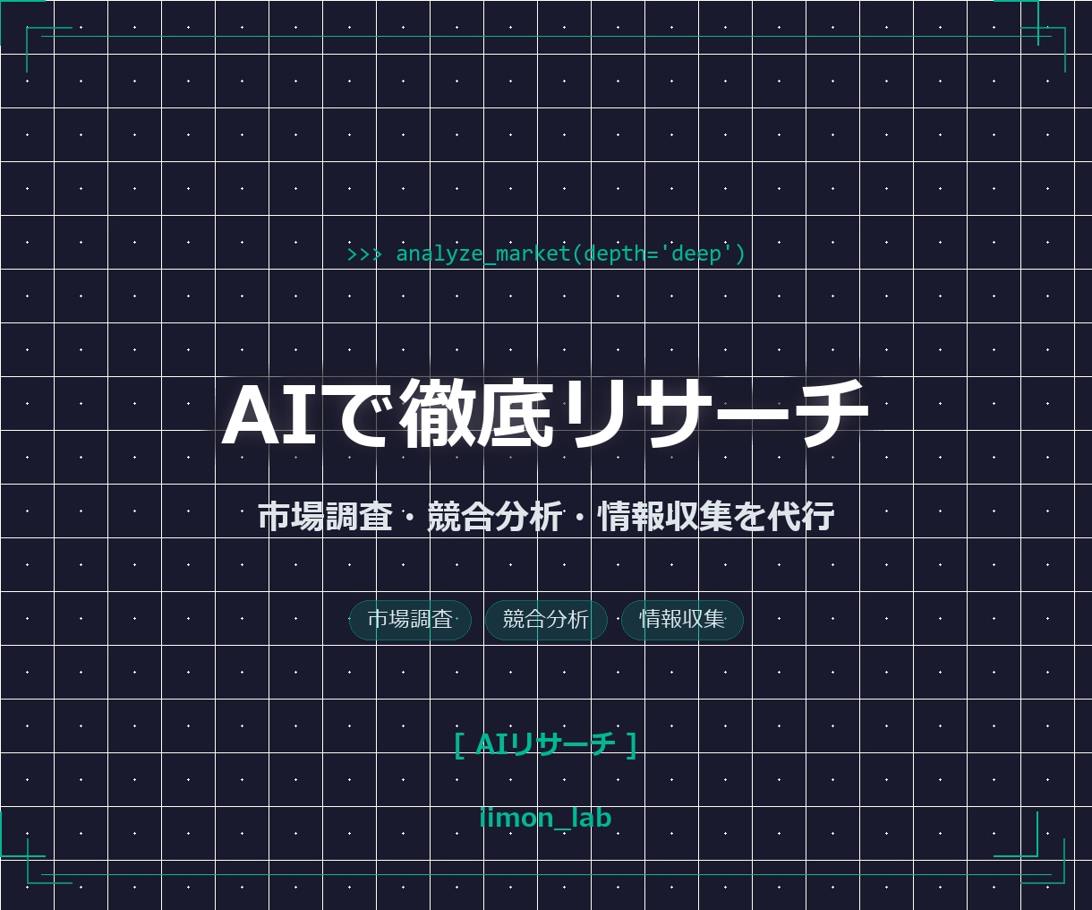 AIを活用してリサーチ・情報収集を代行します 市場調査・競合分析・トレンド調査｜整理されたレポートで納品 イメージ1