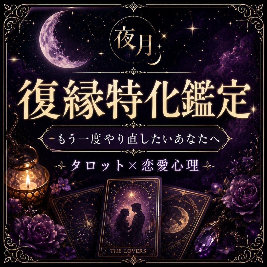 復縁特化鑑定 します もう一度やりなおしたい、そう思っているあなたへ イメージ1