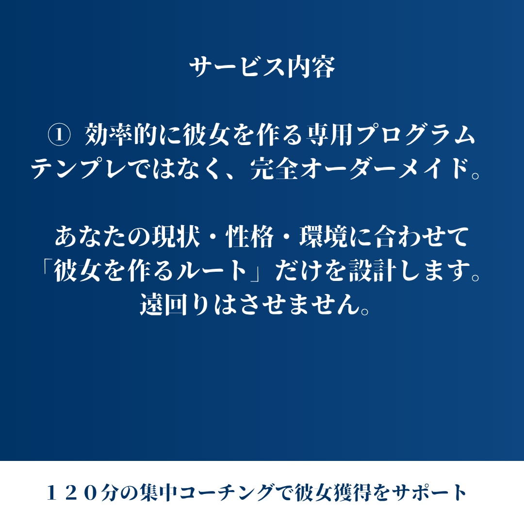 彼女獲得を目指す『恋活・婚活コーチング』承ります 非モテを脱出→恋愛がうまくいかない原因、全て洗い出します イメージ3