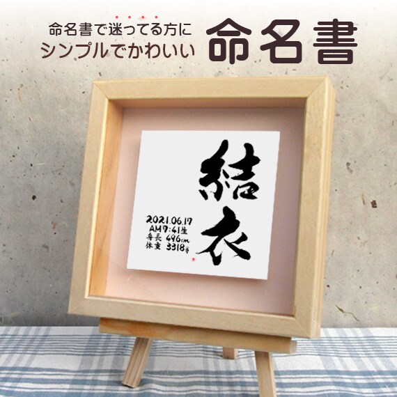 おしゃれでかわいい手書きの命名書を作成します フォト書(SHO)命名 立体タイプ Sサイズ（送料込） イメージ1