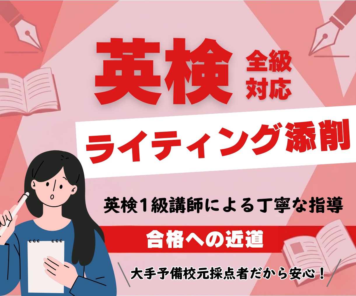 英検1級講師が英検ライティングをサポートします あなたの英作文を丁寧に添削（解説+観点別評価付き）します。 イメージ1