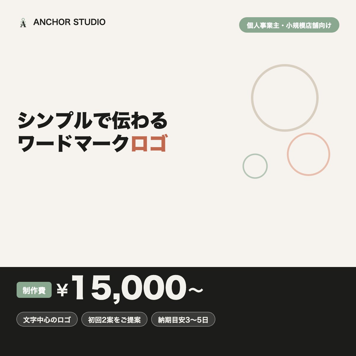 シンプルで伝わるワードマークロゴを制作します 個人事業主・小規模店舗向け、文字中心のロゴ イメージ1