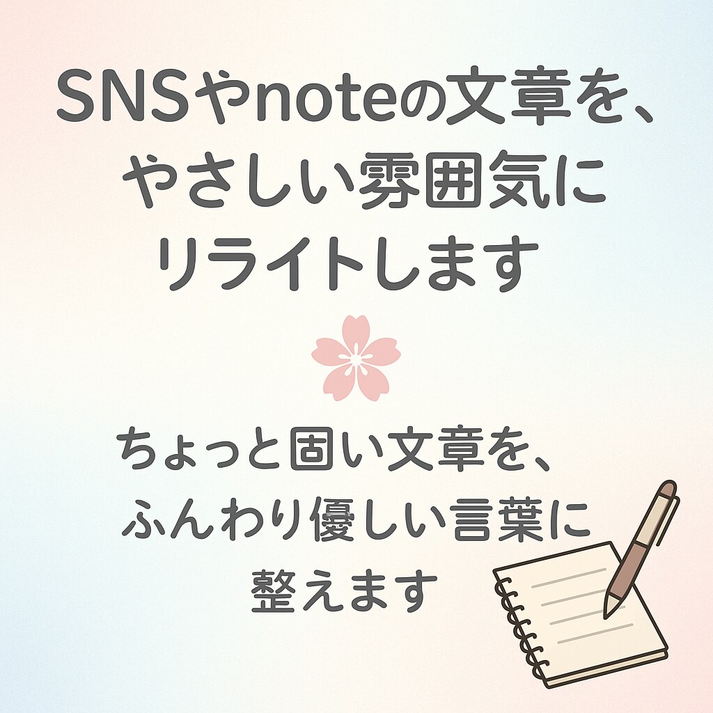 SNS、note投稿ふんわり優しい言葉にします フォロワーに届く“心をやわらかく包む文章”にリライト イメージ1