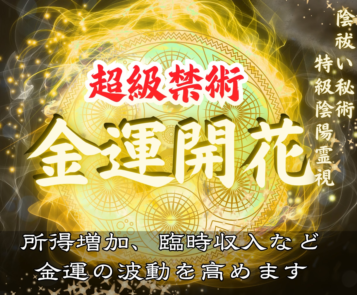 金運急上昇|お金と縁をつなぎ財運上昇へと導きます 金運開花、財運上昇へと導く最高位禁術【陰陽霊視鑑定】 イメージ1