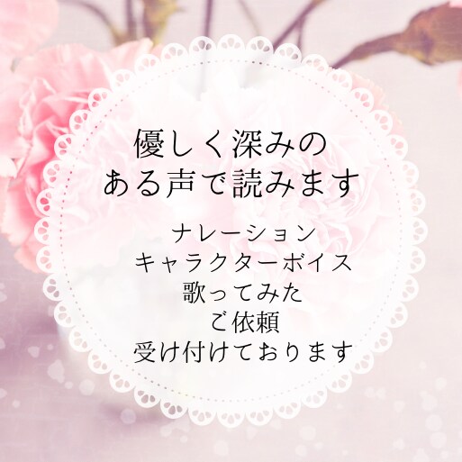 優しく深みのある声で読みます R18コンテンツ・AI学習は受け付けておりません イメージ1