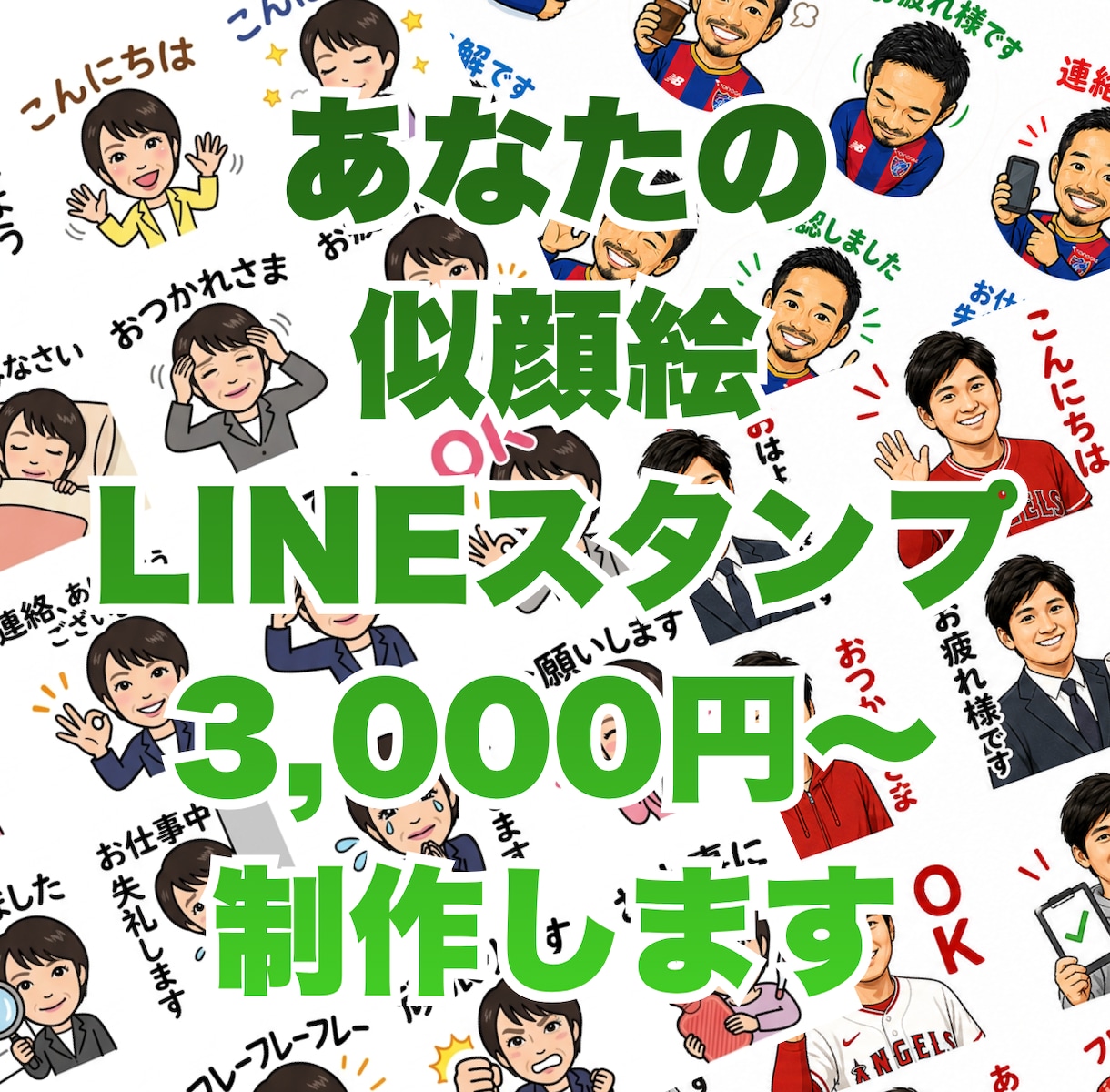 写真１枚で似顔絵LINEスタンプ制作します ★安価で迅速　★写真１枚でかわいい似顔絵スタンプ イメージ1