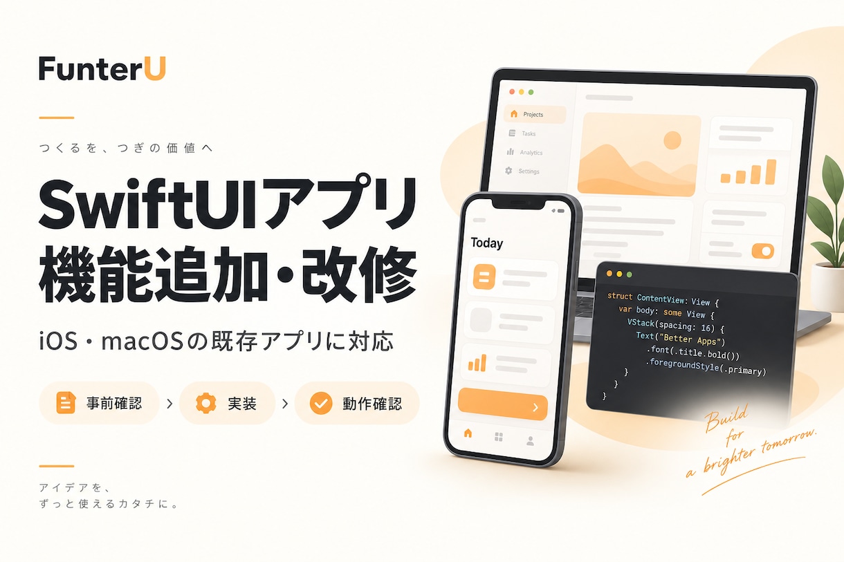 SwiftUIアプリの機能追加・改修を承ります iOS・macOSの既存アプリを範囲を決めて改修 イメージ1
