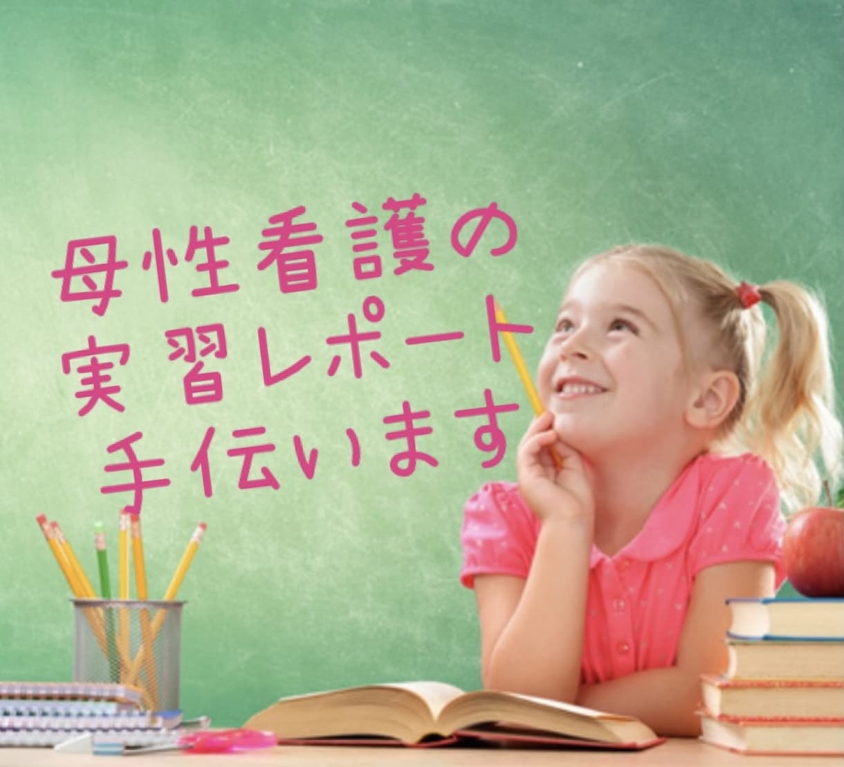 母性看護学実習のレポート手伝います 助産師による母性看護学のレポートのお手伝い イメージ1