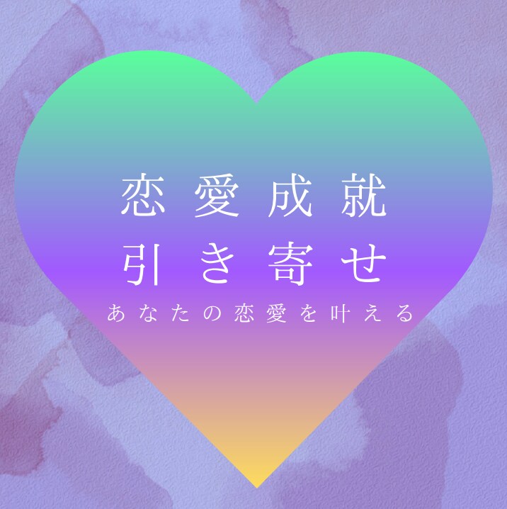 霊視と引き寄せであなたの恋愛を成就させます 自分の恋愛を変えていきたい人へ イメージ1