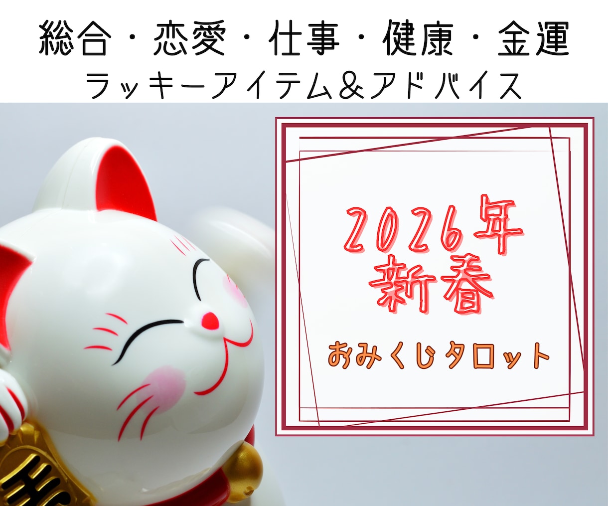 おみくじ2026年✨タロットで運勢を占います 総合・恋愛・仕事・健康・金運・アイテム＆アドバイスをお届け イメージ1