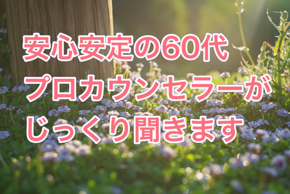 女性限定⭐️貴女のお話傾聴カウンセラーが聞きます 貴女の愚痴、不満、悩み、雑談、誰かに聞いて欲しいをかなえます イメージ1