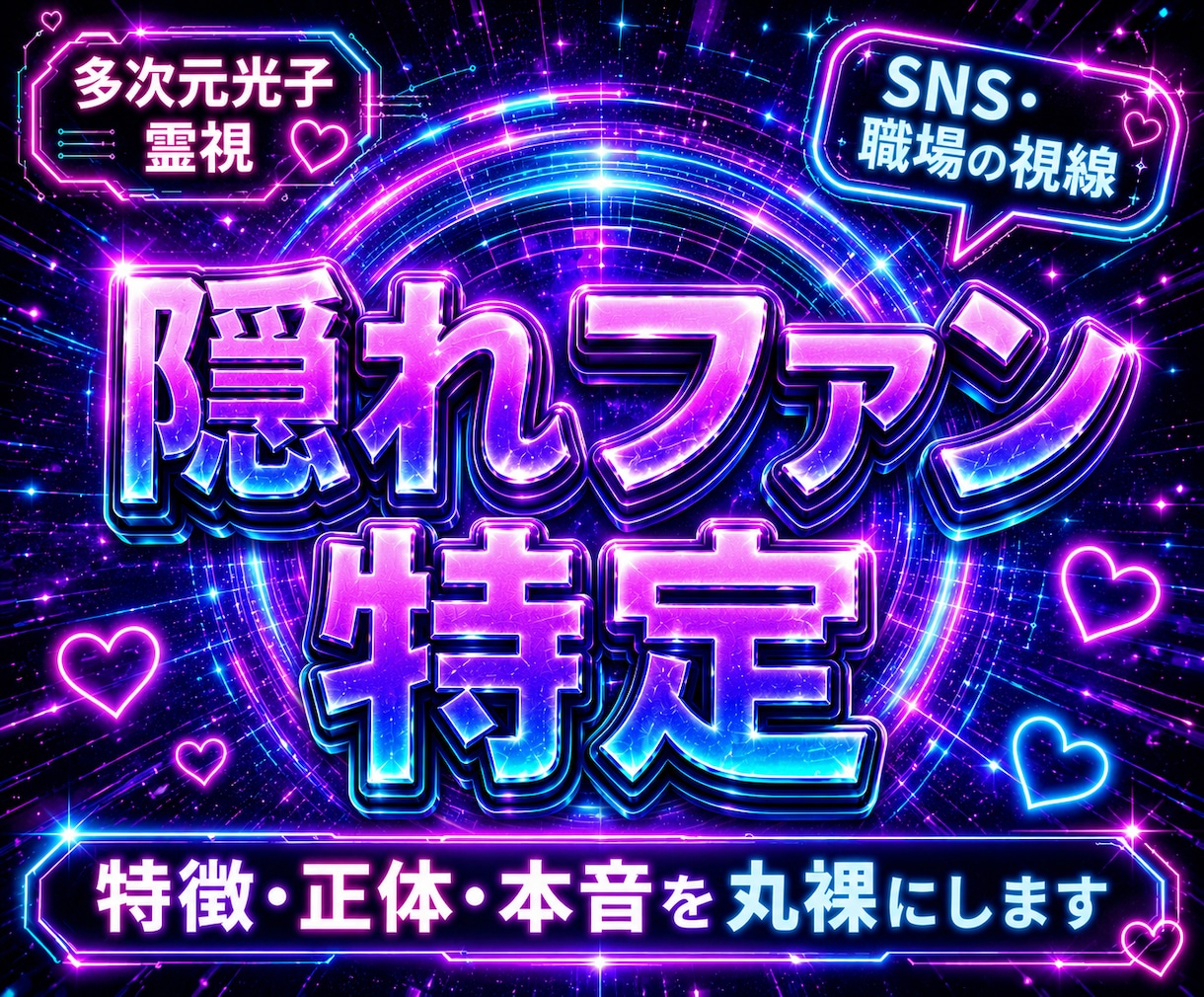 24h以内霊視！あなたの隠れファン特定します 多次元光子霊視で暴く！あなたの【隠れファン】の正体は誰？ イメージ1