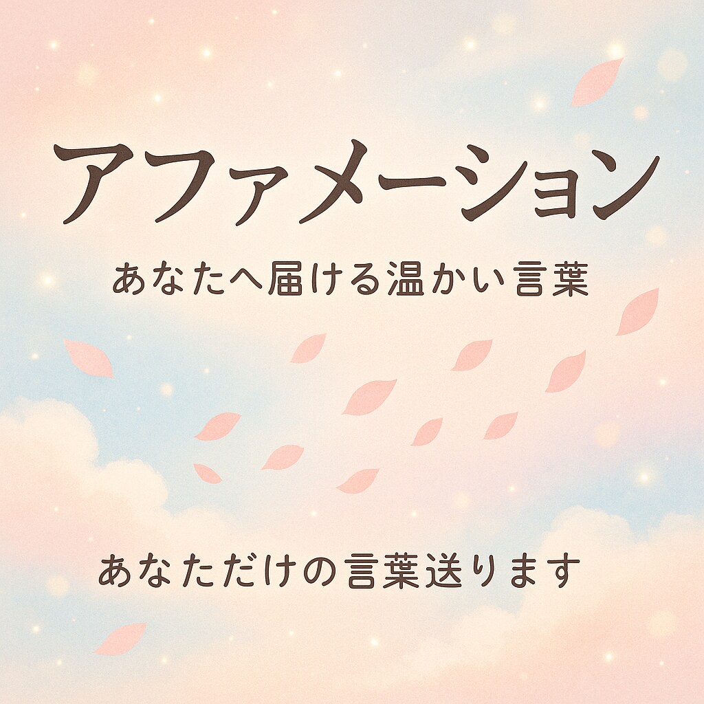 貴方だけのアファメーションを送ります 【毎日読むだけ自己肯定感を育てる優しいアファメーション30選 イメージ1