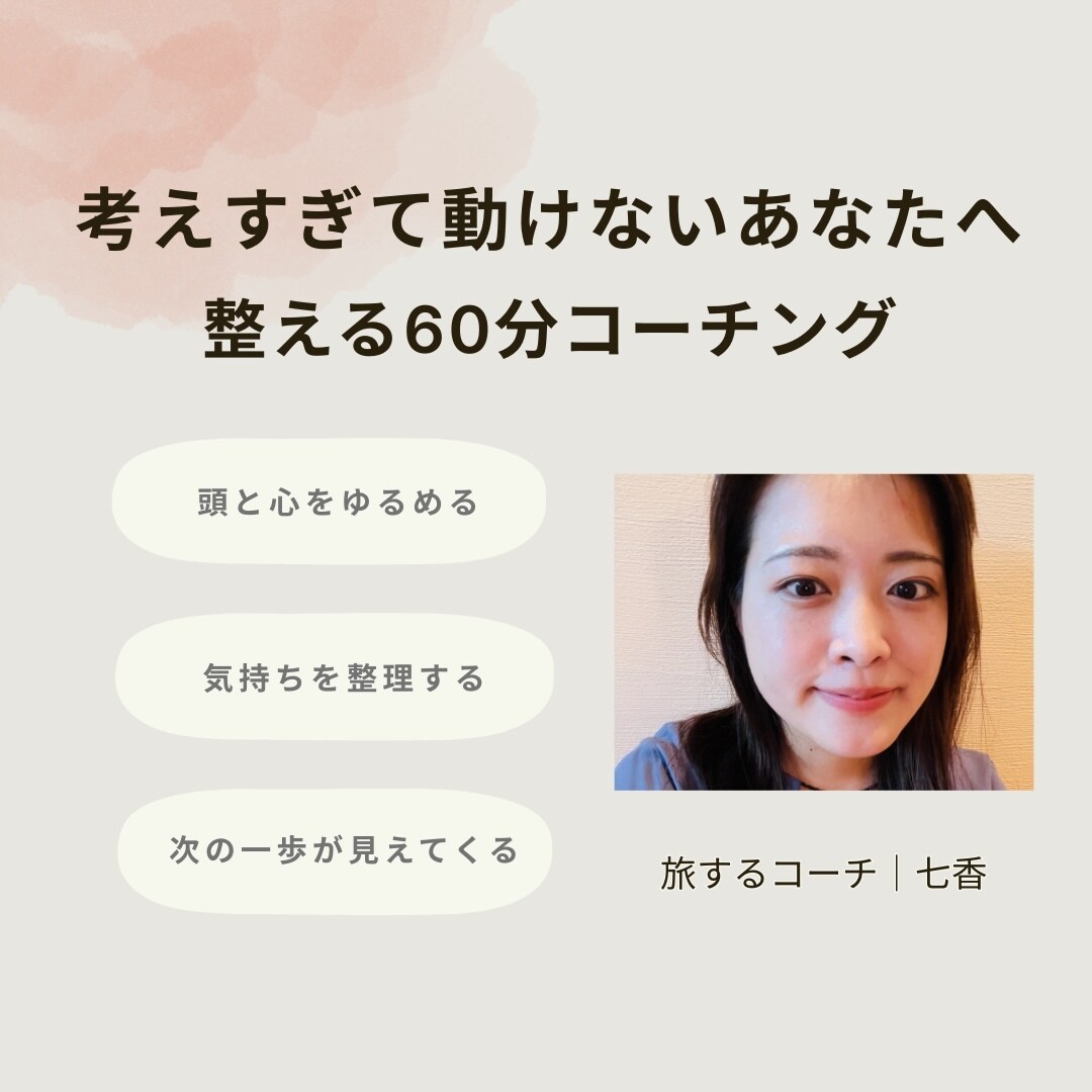 考えすぎて動けないあなたに、整うコーチングをします 60分｜ぐるぐる思考をほどいて、現実を動かす準備を イメージ1
