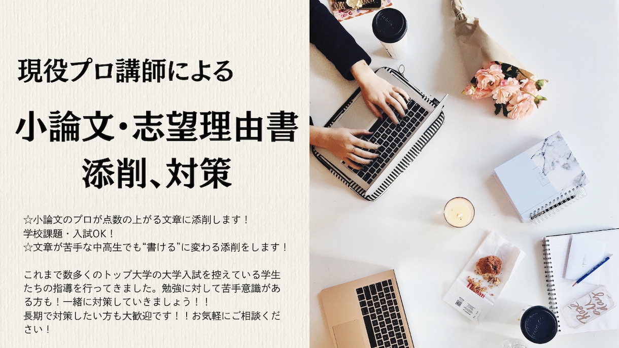 現役プロが小論文・志望理由徹底的に指導・添削します 入試に強い小論文添削：点が伸びる構成をプロが徹底指導 イメージ1