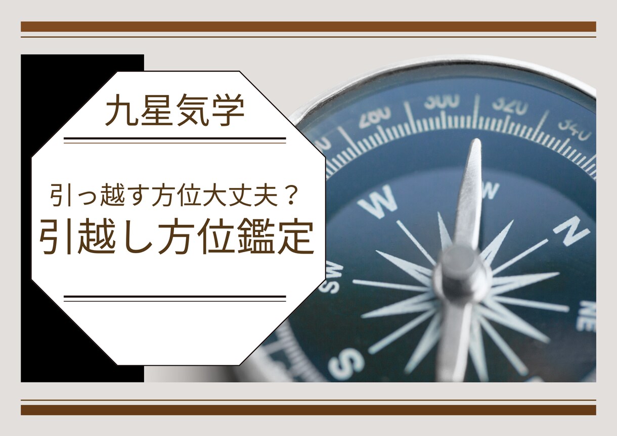 引越し方位お伝えします 引越しも計画的に、開運する為にしましょう！ イメージ1