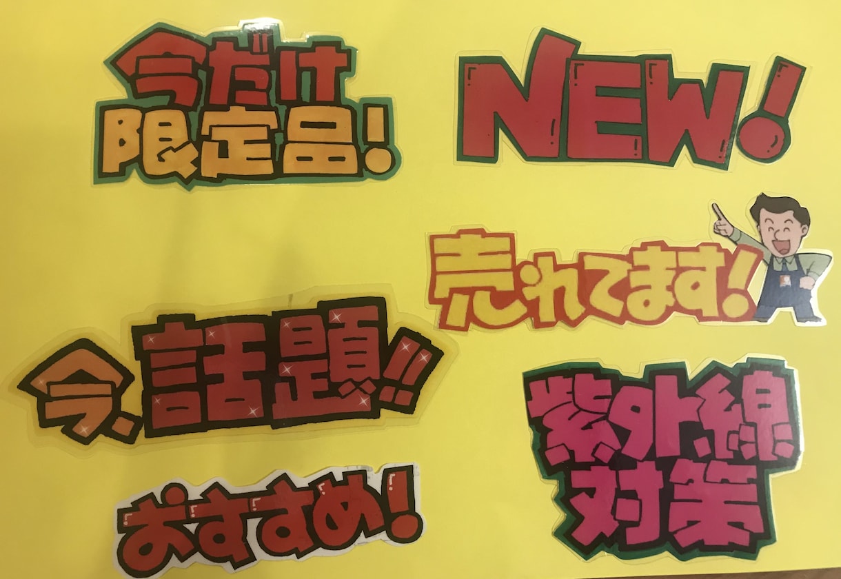 手描きで心に響くPOPを作成して売上に貢献します 1級POPクリエイターが手描きで相手に温かくお伝えします。 イメージ6