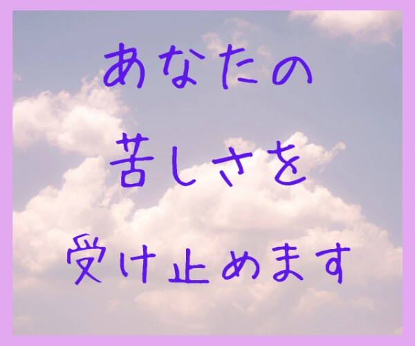 1分から＊どうしても辛い思いをお聞きします 頭から離れない苦しみ/悲しい/屈辱/許せない/怒り/寂しい イメージ3