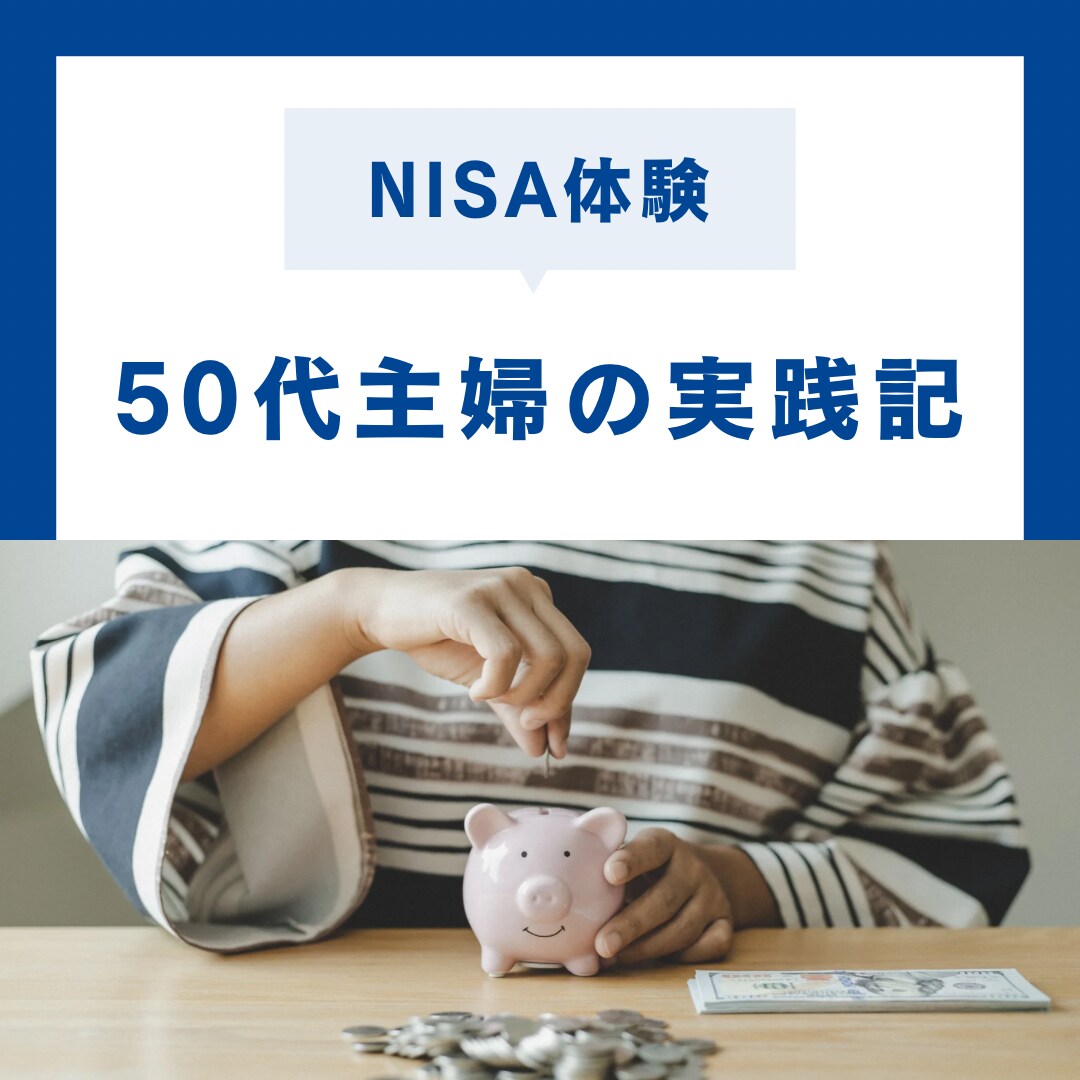 主婦目線の投資NISA体験記事を書きます 初心者にもわかりやすく、続けられるコツとは！ イメージ1