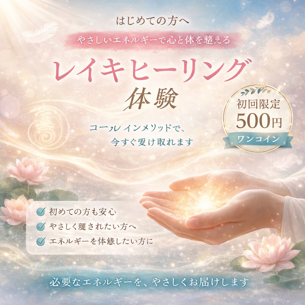 初回限定｜レイキ遠隔ヒーリングします やさしいエネルギーで心と流れを整える体験を イメージ1