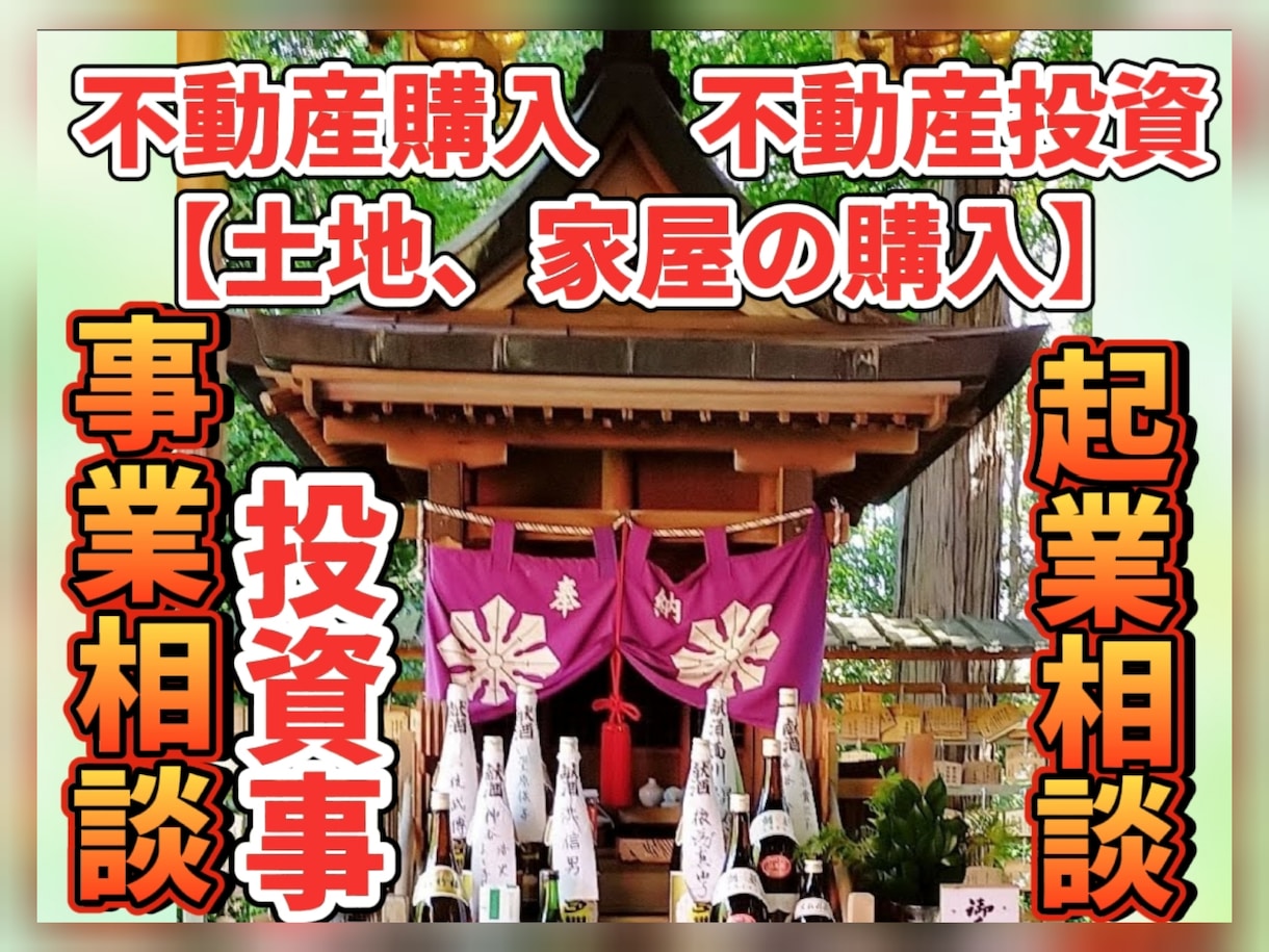 不動産購入、事業相談、投資事など鑑定致します 企業様や、土地家屋の購入、事業相談などお気軽にご相談下さい イメージ1