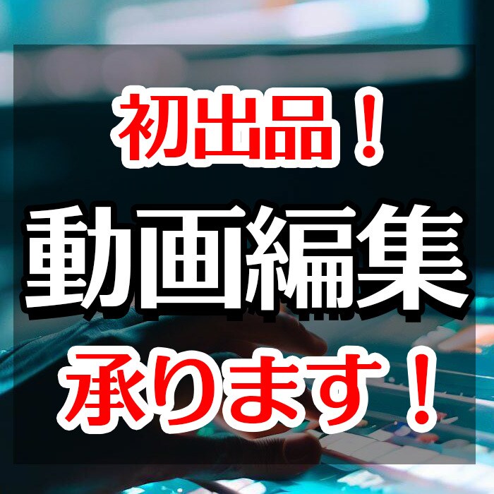 初出品！！7月いっぱい格安で受けます 動画編集は5年前からやっていました。 イメージ1