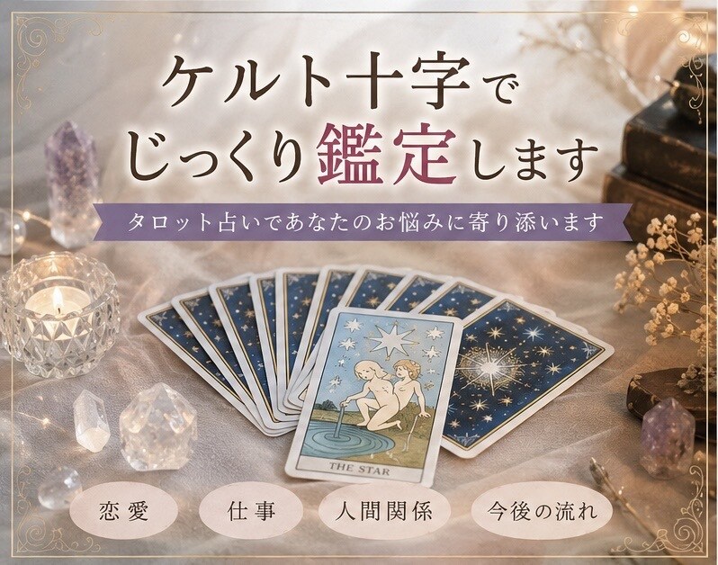 タロット占いであなたのお悩みを鑑定します ケルト十字(10枚のカード)展開でじっくり占います イメージ1