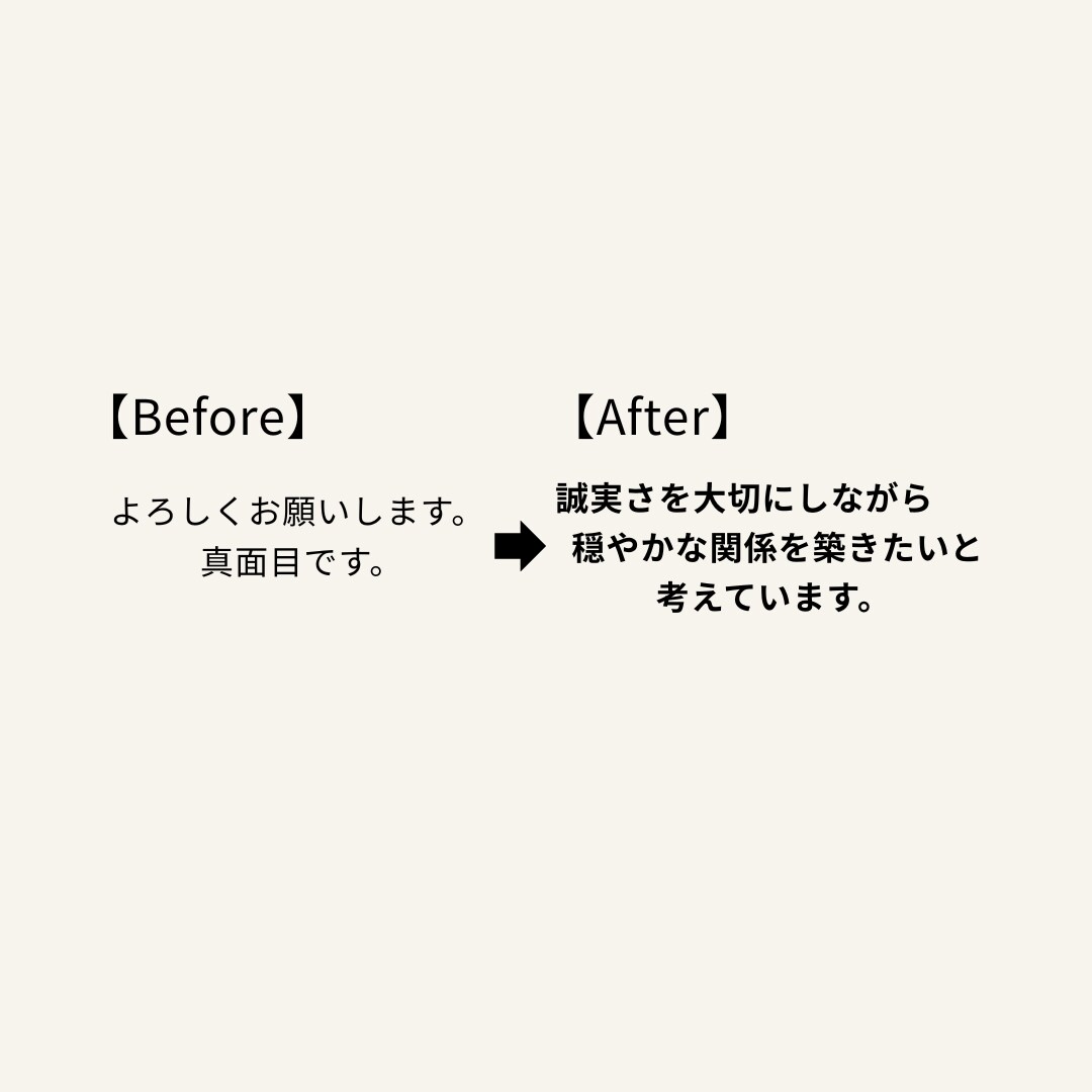婚活プロフィール文章作成します 無難な紹介文を「会いたくなる文章」に変えます イメージ4
